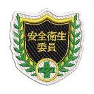 （株）日本緑十字社 刺繍ワッペン 安全衛生委員