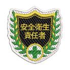 （株）日本緑十字社 刺繍ワッペン 安全衛生責任者