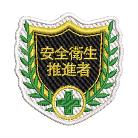 （株）日本緑十字社 刺繍ワッペン 安全衛生推進