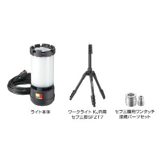 （株）ＴＪＭデザイン ワークライト KJRセフ三脚セット ワークライト　ＫＪＲ　セフ三脚セット KJRZ10A-ACT