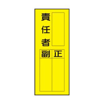 トーグ安全工業 責任者表示ステッカー 10枚セット TSP 責任者表示ステッカー　１０枚セット TSP-A4