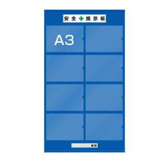 トーグ安全工業 ビニール掲示板 BQ ビニール掲示板 BQ-A3-8