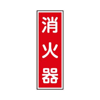 トーグ安全工業 消防標識(パネル) 消火器 TCF-DAT 消防標識（パネル）　消火器 TCF-DAT1