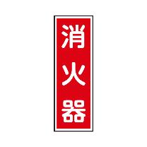 トーグ安全工業 消防標識(パネル) 消火器 TCF-DAT