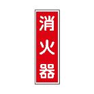 トーグ安全工業 消防標識(パネル) 消火器 TCF-DAT