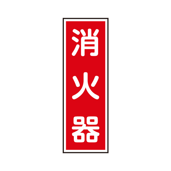トーグ安全工業 消防標識(パネル) 消火器 TCF-DAT 消防標識（パネル）　消火器 TCF-DAT1