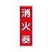 トーグ安全工業 消防標識(パネル) 消火器 TCF-DAT 消防標識（パネル）　消火器 TCF-DAT1