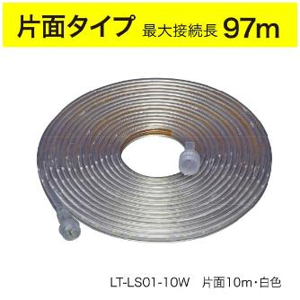 ジェフコム（株） LEDテープライト(ロングタイプ) LT ＬＥＤテープライト（ロングタイプ） LT-LS01-10W