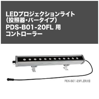 ジェフコム（株） PDS-B01-20FL専用コントローラ ＰＤＳ－Ｂ０１－２０ＦＬ専用コントローラ PDS-B01-CR