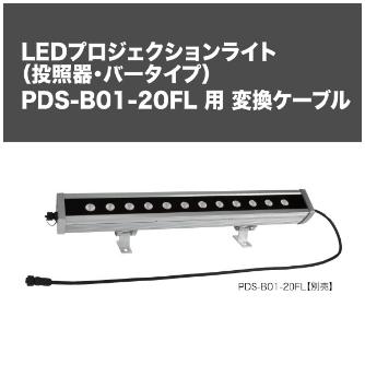 ジェフコム（株） PDS-B01-20FL専用変換ケーブル ＰＤＳ－Ｂ０１－２０ＦＬ専用変換ケーブル PDS-B01-01DM
