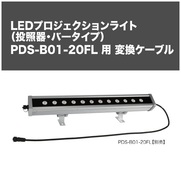 ジェフコム（株） PDS-B01-20FL専用変換ケーブル ＰＤＳ－Ｂ０１－２０ＦＬ専用変換ケーブル PDS-B01-01DM