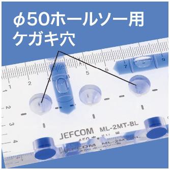 ジェフコム（株） ブルーレベル ML ブルーレベル（φ５０ホールソー用） ML-2MT-BL