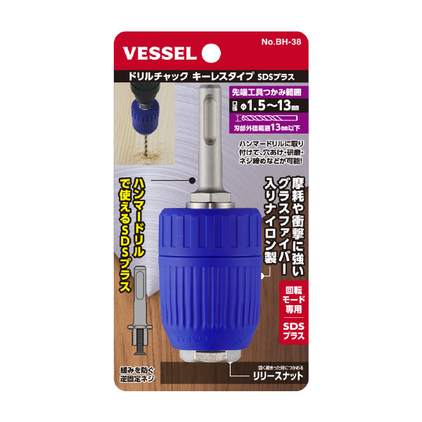 （株）ベッセル ドリルチャックキーレスSDS BH ドリルチャックキーレスＳＤＳ＋１３ｍｍ BH-38