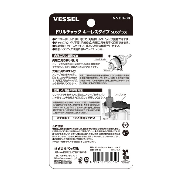 （株）ベッセル ドリルチャックキーレスSDS BH ドリルチャックキーレスＳＤＳ＋１３ｍｍ BH-38