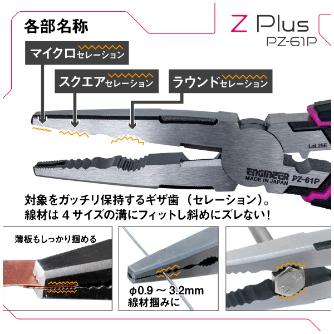 （株）エンジニア ネジザウルスZ Plus PZ-61 ネジザウルスＺ　Ｐｌｕｓ PZ-61P