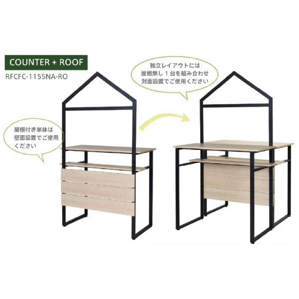 アール・エフ・ヤマカワ（株） カフェステーションカウンター RFCFC-RO カフェステーション　カウンター RFCFC-1155NA-RO