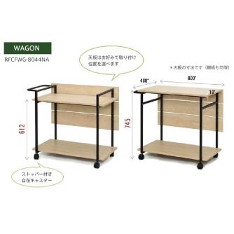アール・エフ・ヤマカワ（株） カフェステーションワゴン RFCFWG カフェステーション　ワゴン　ナチュラル RFCFWG-8044NA