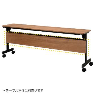 アール・エフ・ヤマカワ（株） シンプルフォールディングテーブルIII RFFT3-18 シンプルフォールディングテーブルⅢ　幕板 RFFT3-OP-18DM