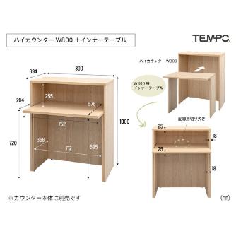 アール・エフ・ヤマカワ（株） テンポ ハイカウンター インナーテーブル RFTHC テンポ　ハイカウンター　インナーテーブル RFTHC-INT80NA