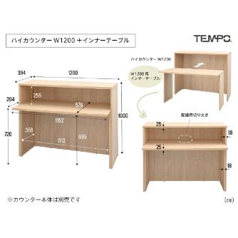 アール・エフ・ヤマカワ（株） テンポ ハイカウンター インナーテーブル RFTHC テンポ　ハイカウンター　インナーテーブル RFTHC-INT12DM