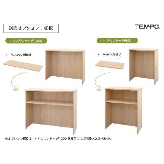 アール・エフ・ヤマカワ（株） テンポ ハイカウンター 棚板 RFTHC テンポ　ハイカウンター　棚板Ｗ１２００用 RFTHC-OPT12DM