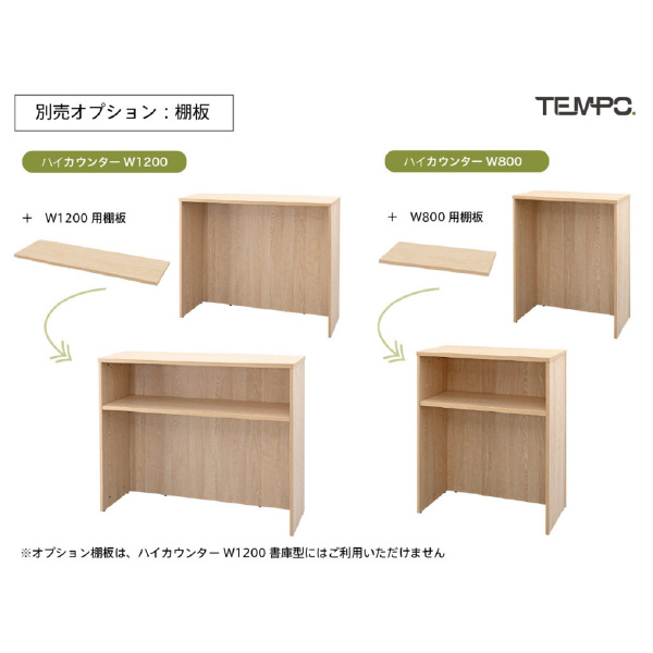 アール・エフ・ヤマカワ（株） テンポ ハイカウンター 棚板 RFTHC テンポ　ハイカウンター　棚板Ｗ１２００用 RFTHC-OPT12DM