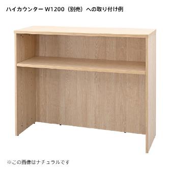アール・エフ・ヤマカワ（株） テンポ ハイカウンター 棚板 RFTHC テンポ　ハイカウンター　棚板Ｗ１２００用 RFTHC-OPT12DM