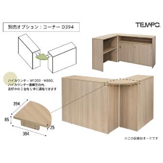 アール・エフ・ヤマカワ（株） テンポ ハイカウンター コーナー RFTHC テンポ　ハイカウンター　コーナーＤ３９４ RFTHC-CN39OA