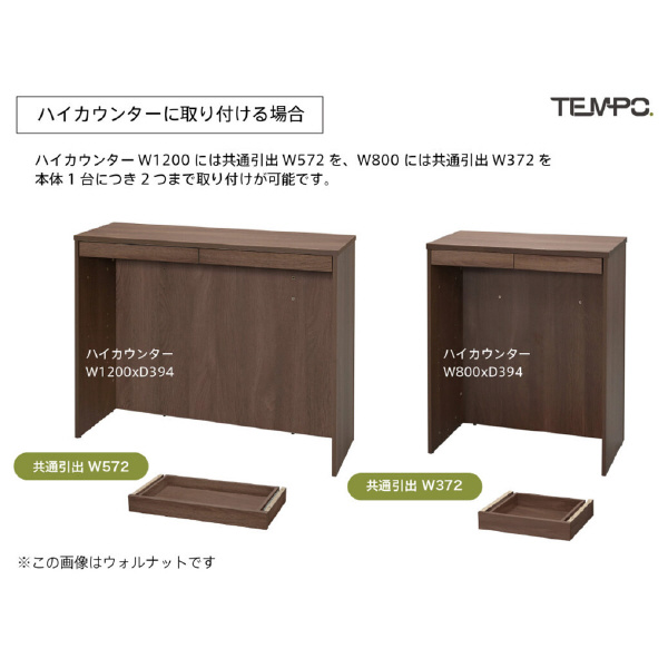 アール・エフ・ヤマカワ（株） テンポ カウンター 共通引出し RFTDR テンポ　カウンター　共通引出しＷ３７２ RFTDR-37WH