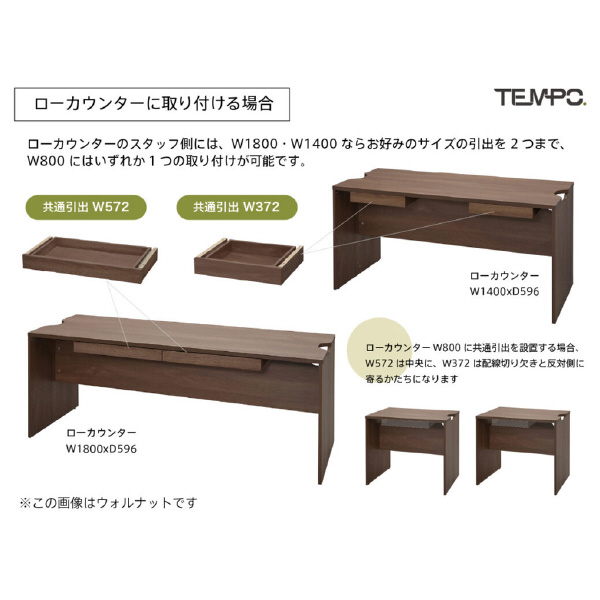 アール・エフ・ヤマカワ（株） テンポ カウンター 共通引出し RFTDR テンポ　カウンター　共通引出しＷ３７２ RFTDR-37WH