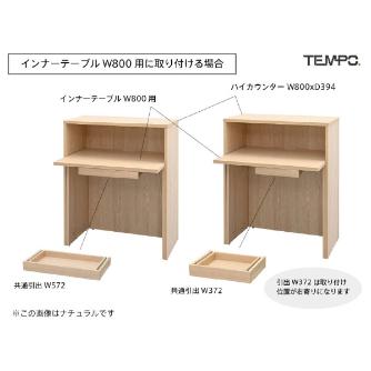 アール・エフ・ヤマカワ（株） テンポ カウンター 共通引出し RFTDR テンポ　カウンター　共通引出しＷ３７２ RFTDR-37DM