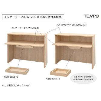 アール・エフ・ヤマカワ（株） テンポ カウンター 共通引出し RFTDR テンポ　カウンター　共通引出しＷ５７２ RFTDR-57OA