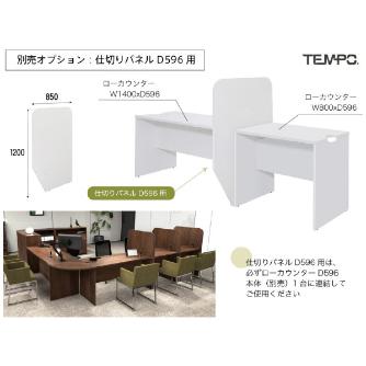 アール・エフ・ヤマカワ（株） テンポ ローカウンター RFTLC テンポ　ローカウンターＷ１４００ RFTLC-1459NA