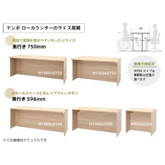 アール・エフ・ヤマカワ（株） テンポ ローカウンター RFTLC テンポ　ローカウンターＷ１８００ RFTLC-1859NA