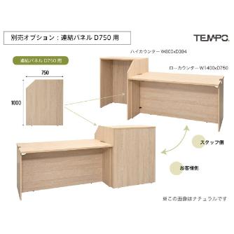 アール・エフ・ヤマカワ（株） テンポ ローカウンター RFTLC テンポ　ローカウンターＷ１８００ RFTLC-1875OA