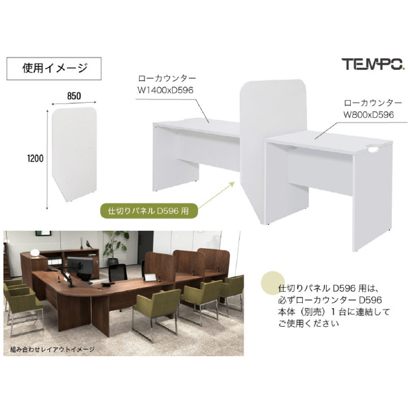 アール・エフ・ヤマカワ（株） テンポ ローカウンター 仕切りパネル RFTLC テンポ　ローカウンター　仕切りパネル RFTLC-SP59WH