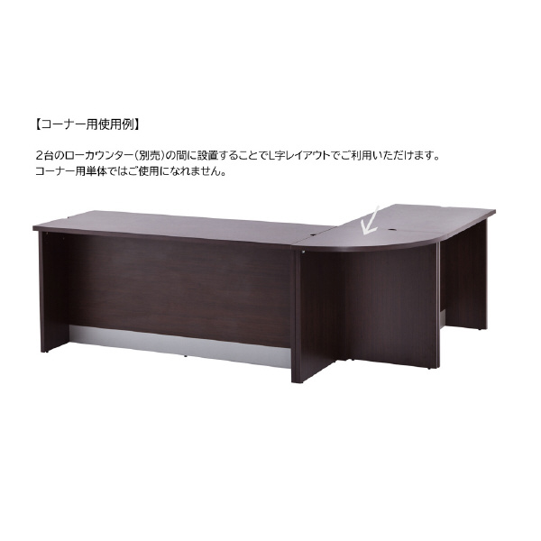 アール・エフ・ヤマカワ（株） ノルム ローカウンターコーナー Z-SHLC ノルム　ローカウンターコーナー　ダーク Z-SHLC-CND