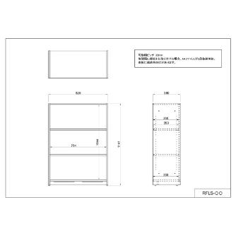 アール・エフ・ヤマカワ（株） 可動棚ローシェルフ 扉なし RFLS 可動棚ローシェルフ RFLS-DM2