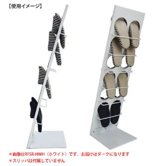 アール・エフ・ヤマカワ（株） ポルタパント スリッパラック RFSR スリッパラック　ハイ　ダークⅡ RFSR-HDB2