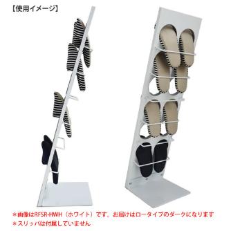 アール・エフ・ヤマカワ（株） ポルタパント スリッパラック RFSR スリッパラック　ロー　ダークⅡ RFSR-LDB2