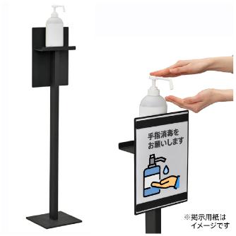 アール・エフ・ヤマカワ（株） 消毒液置き案内板 RFDIS 消毒液置き案内板　Ａ４　ブラック RFDIS-A4BK