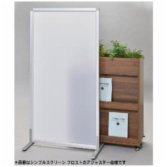 アール・エフ・ヤマカワ（株） シンプルスクリーン アクリル RFSCR シンプルスクリーンＷ８００　フロスト RFSCR-FRSCA