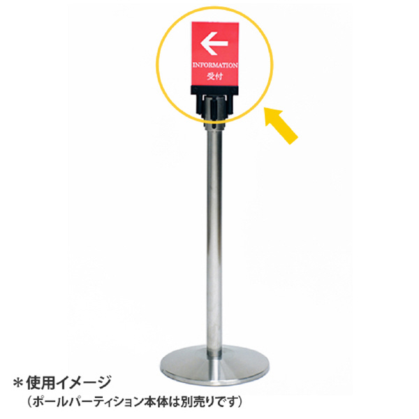アール・エフ・ヤマカワ（株） ポールパーテーション オプション案内板 RFPP ポールパーテーション　オプション案内板 RFPP-OPA