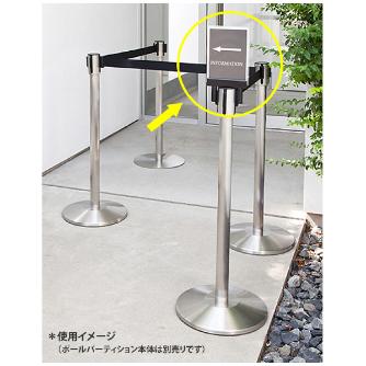 アール・エフ・ヤマカワ（株） ポールパーテーション オプション案内板 RFPP ポールパーテーション　オプション案内板 RFPP-OPA