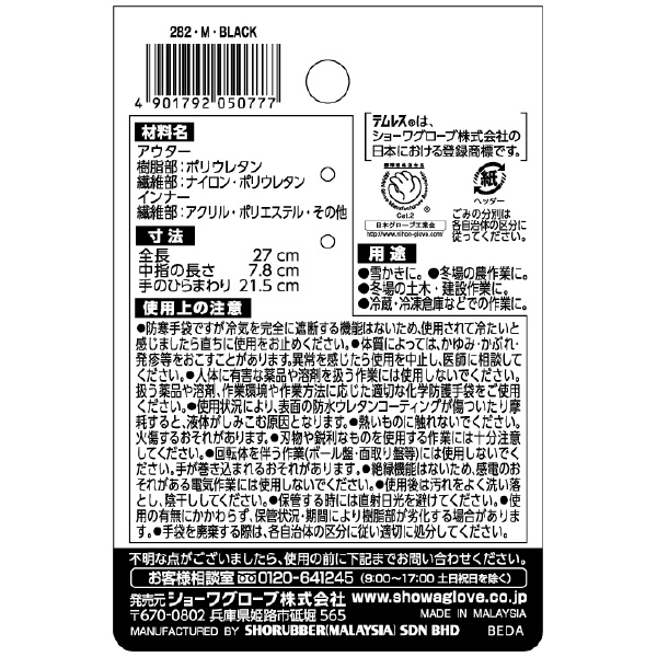 ショーワグローブ（株） 防寒テムレス(タグ付) NO282 防寒テムレス（タグ付）Ｍサイズ NO282-M ﾌﾞﾗｯｸ