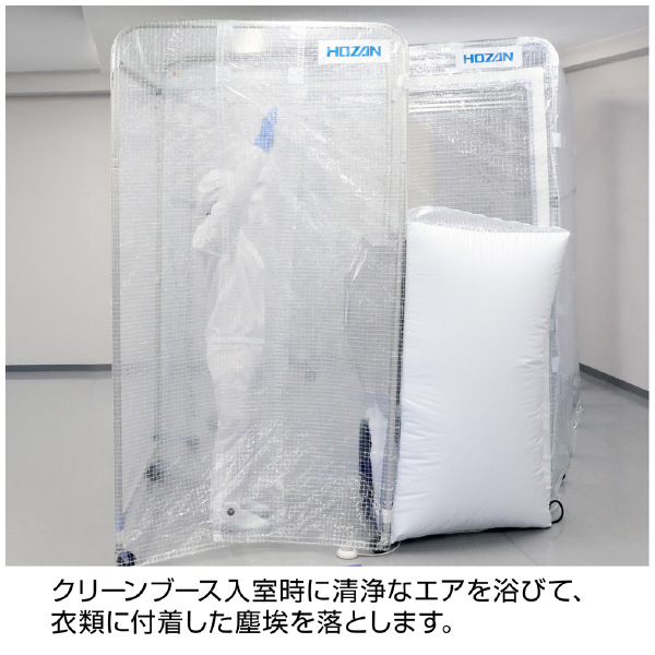 ホーザン株式会社 エアシャワーブース エアシャワーブース（送風機付） CL-940S