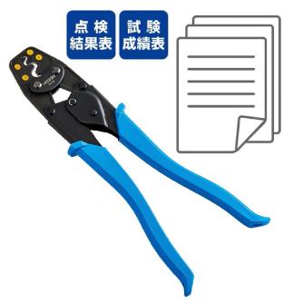 ホーザン株式会社 圧着工具 圧着工具　点検結果表・成績表・チャート付 P-76-TK