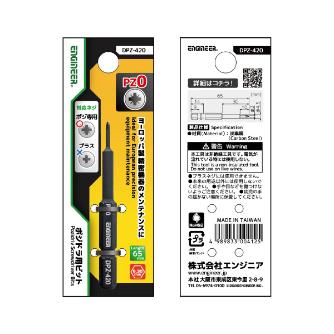 （株）エンジニア ポジドラ用ビット DPZ ポジドラ用ビット DPZ-420