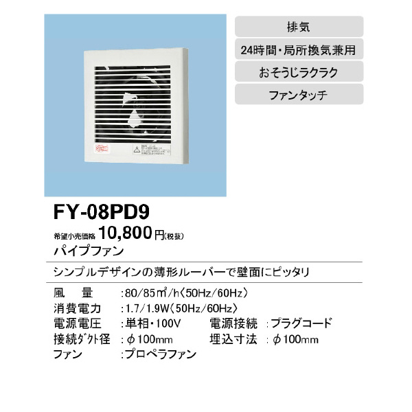 パナソニック（株）　電材 パイプファン スタンダードタイプ 格子ルーバー形 居室・洗面所・トイレ用 FY 換気扇天埋パイプ FY-08PD9