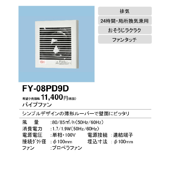 パナソニック（株）　電材 パイプファン スタンダードタイプ 格子ルーバー形 居室・洗面所・トイレ用 FY 換気扇天埋パイプ FY-08PD9D